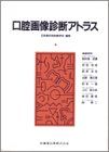 口腔画像診断アトラス [単行本] 日本歯科放射線学会