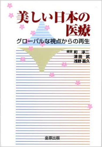 美しい日本の医療 町 淳二、 津田 武; 浅野 嘉久