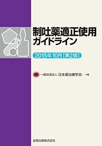 制吐薬適正使用ガイドライン 2015年10月 [単行本] 一般社団法人日本癌治療学会