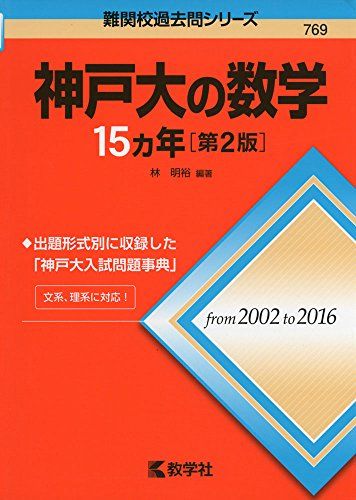 神戸大の数学15カ年[第2版] (難関校過去問シリーズ) [単行本（ソフトカバー）] 林 明裕