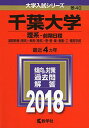 千葉大学(理系 前期日程) (2018年版大学入試シリーズ) 単行本 教学社編集部