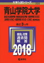 青山学院大学(総合文化政策学部 地球社会共生学部 経済学部〈B方式〉 法学部〈B方式〉 経営学部〈B方式 C方式〉-個別学部日程) (2018年版大学入試シリーズ) 教学社編集部