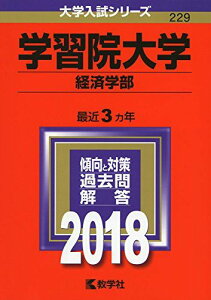 学習院大学(経済学部) (2018年版大学入試シリーズ) 教学社編集部