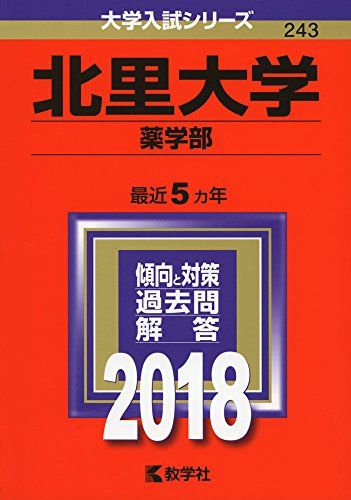 北里大学(薬学部) (2018年版大学入試シリーズ) [単行本] 教学社編集部