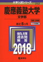 慶應義塾大学(文学部) (2018年版大学入試シリーズ) 教学社編集部