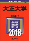 大正大学 (2018年版大学入試シリーズ) [単行本] 教学社編集部