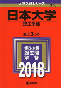 日本大学(理工学部) (2018年版大学入試シリーズ) [単行本] 教学社編集部