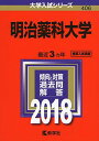 明治薬科大学 (2018年版大学入試シリーズ) 単行本 教学社編集部