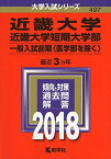 近畿大学・近畿大学短期大学部(一般入試前期〈医学部を除く〉) (2018年版大学入試シリーズ) 教学社編集部