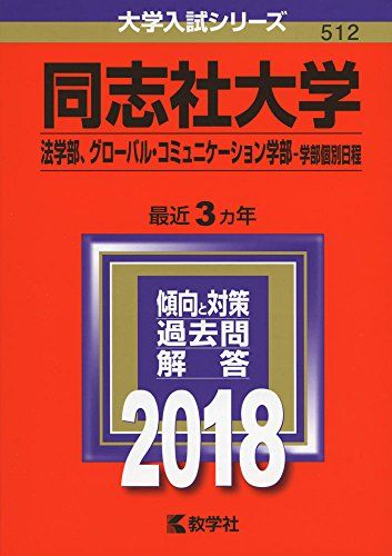 同志社大学(法学部、グローバル・コミュニケーション学部?学部個別日程) (2018年版大学入試シリーズ) [単行本] 教学社編集部