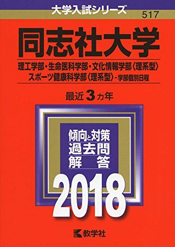 同志社大学(理工学部・生命医科学部・文化情報学部〈理系型〉・スポーツ健康科学部〈理系型〉?学部個別日程) (2018年版大学入試シリーズ)  教学社編集部