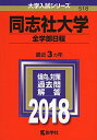 同志社大学(全学部日程) (2018年版大学入試シリーズ) 教学社編集部