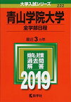 青山学院大学(全学部日程) (2019年版大学入試シリーズ) [単行本] 教学社編集部