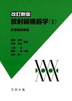 改訂新版 放射線機器学(I)- 診療画像機器 - [単行本] 青柳 泰司、 安部 真治、 小倉 泉、 根岸 徹; 沼野 智一