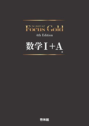 Focus Gold 4th Edition 数学I A − 豊田敏盟 竹内英人 ほか9名