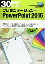 30時間でマスター プレゼンテーション PowerPoint2016 単行本 実教出版企画開発部