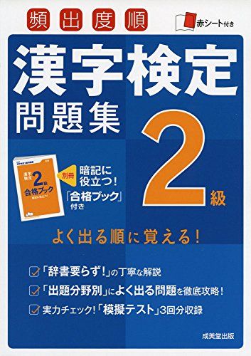 頻出度順漢字検定2級問題集 [単行本] 成美堂出版編集部