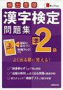 頻出度順漢字検定準2級問題集 単行本 成美堂出版編集部