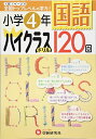 小学4年 国語 ハイクラスドリル: 1日1ページで全国トップレベルの学力 大型本 小学教育研究会