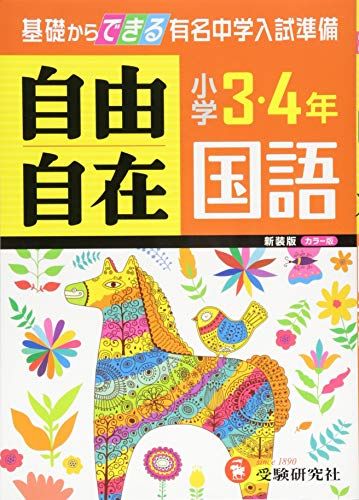 【旧課程版】小学3・4年 国語 自由自在: 基礎からできる有名中学入試準備 (受験研究社) [単行本] 受験研究社; 小学教育研究会