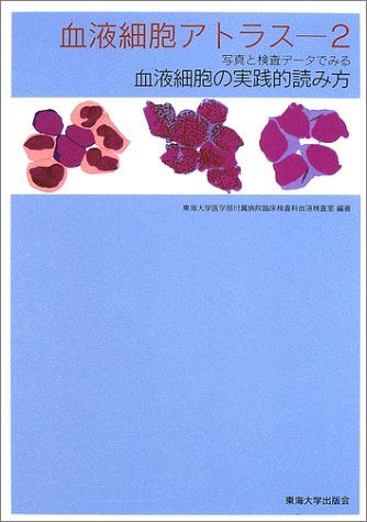 血液細胞アトラス―写真と検査データでみる血液細胞の実践的読み方 (2) [単行本] 東海大学医学部付属病院臨床検査科血液検査室