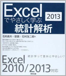 Excelでやさしく学ぶ統計解析2013 [単行本] 石村 貞夫、 劉 晨; 石村 友二郎