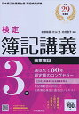3級商業簿記〔平成29年度版〕 (【検定簿記講義】) 渡部裕亘、 片山覚; 北村敬子