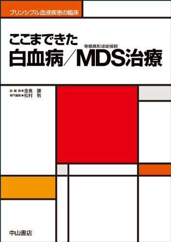 ここまできた白血病/MDS(骨髄異形成症候群)治療 (プリンシプル血液疾患の臨床) [単行本] 松村 到; 金倉 譲