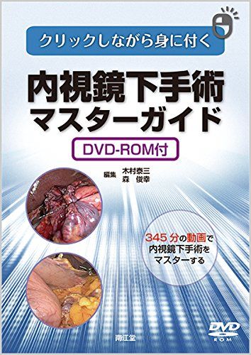 クリックしながら身に付く内視鏡下手術マスターガイド(DVD-ROM付) 木村 泰三; 森 俊幸