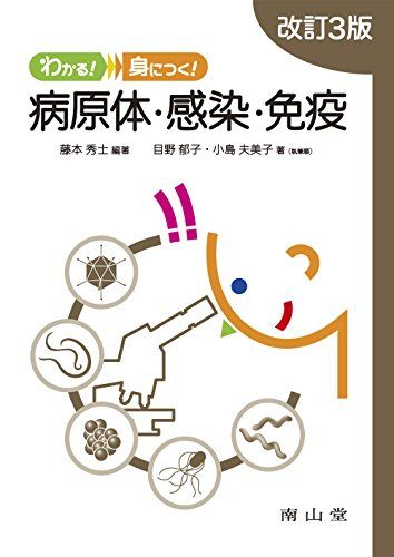 わかる!身につく! 病原体・感染・免疫 [単行本] 藤本秀士、 目野郁子; 小島夫美子