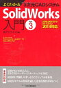 よくわかる3次元CADシステム SolidWorks入門 Part3 (株)アドライズ