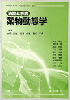 薬物動態学―演習と解説 [単行本] 山崎浩史、 夏目秀視; 橋爪孝典