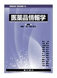 医薬品情報学 [単行本] 栄田敏之; 橋詰勉