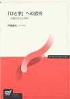 「ひと学」への招待―人類の文化と自然 (放送大学教材) 内堀 基光