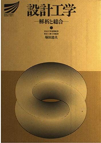 設計工学-解析と総合 (放送大学教材 268A) 塚田 忠夫