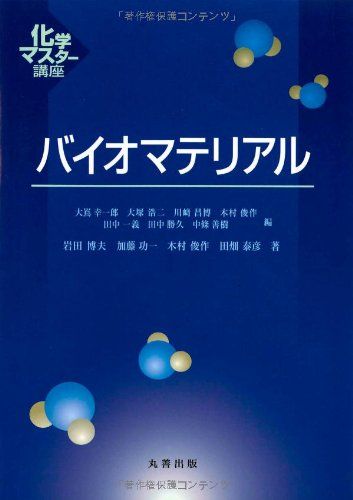 バイオマテリアル (化学マスター講座) [単行本（ソフトカバー）] 岩田 博夫、 加藤 功一、 木村 俊作; 田畑 泰彦