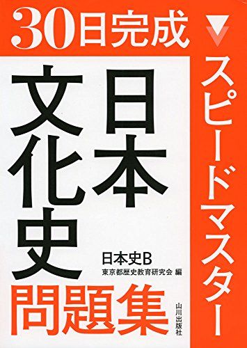 スピ-ドマスタ-日本文化史問題集: 