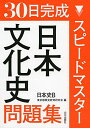 スピ-ドマスタ-日本文化史問題集: 日本史B 東京都歴史教育