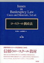 ロースクール倒産法 第3版 三木 浩一; 山本 和彦