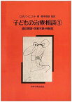 子どもの治療相談1―適応障害・学業不振・神経症 [単行本] D.W.ウィニコット; 橋本 雅雄