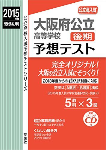 大阪府公立高等学校後期 予想テスト 2015年度受験用 赤本 60271 (公立高校入試予想テストシリーズ) 単行本