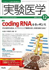 実験医学 2016年12月号 Vol.34 No.19 coding RNAルネッサンス?RNA暗号を読み、スプライシング機構を知り、疾患治療に迫る! 片岡 直行; 前田 明