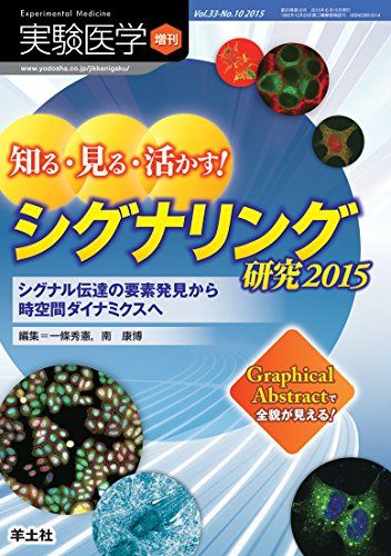 実験医学増刊 Vol.33 No.10 知る 見る 活かす！ シグナリング研究2015 シグナル伝達の要素発見から時空間ダイナミクスへ 単行本 一條 秀憲 南 康博