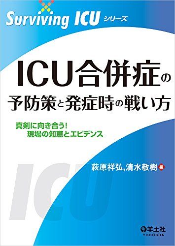 【30日間返品保証】商品説明に誤りがある場合は、無条件で弊社送料負担で商品到着後30日間返品を承ります。ご満足のいく取引となるよう精一杯対応させていただきます。※下記に商品説明およびコンディション詳細、出荷予定・配送方法・お届けまでの期間について記載しています。ご確認の上ご購入ください。【インボイス制度対応済み】当社ではインボイス制度に対応した適格請求書発行事業者番号（通称：T番号・登録番号）を印字した納品書（明細書）を商品に同梱してお送りしております。こちらをご利用いただくことで、税務申告時や確定申告時に消費税額控除を受けることが可能になります。また、適格請求書発行事業者番号の入った領収書・請求書をご注文履歴からダウンロードして頂くこともできます（宛名はご希望のものを入力して頂けます）。■商品名■ICU合併症の予防策と発症時の戦い方?真剣に向き合う! 現場の知恵とエビデンス (Surviving ICUシリーズ) [単行本] 萩原 祥弘; 清水 敬樹■出版社■羊土社■著者■萩原 祥弘■発行年■2016/02/12■ISBN10■4758112045■ISBN13■9784758112048■コンディションランク■可コンディションランク説明ほぼ新品：未使用に近い状態の商品非常に良い：傷や汚れが少なくきれいな状態の商品良い：多少の傷や汚れがあるが、概ね良好な状態の商品(中古品として並の状態の商品)可：傷や汚れが目立つものの、使用には問題ない状態の商品■コンディション詳細■当商品はコンディション「可」の商品となります。多少の書き込みが有る場合や使用感、傷み、汚れ、記名・押印の消し跡・切り取り跡、箱・カバー欠品などがある場合もございますが、使用には問題のない状態です。水濡れ防止梱包の上、迅速丁寧に発送させていただきます。【発送予定日について】こちらの商品は午前9時までのご注文は当日に発送致します。午前9時以降のご注文は翌日に発送致します。※日曜日・年末年始（12/31〜1/3）は除きます（日曜日・年末年始は発送休業日です。祝日は発送しています）。(例)・月曜0時〜9時までのご注文：月曜日に発送・月曜9時〜24時までのご注文：火曜日に発送・土曜0時〜9時までのご注文：土曜日に発送・土曜9時〜24時のご注文：月曜日に発送・日曜0時〜9時までのご注文：月曜日に発送・日曜9時〜24時のご注文：月曜日に発送【送付方法について】ネコポス、宅配便またはレターパックでの発送となります。関東地方・東北地方・新潟県・北海道・沖縄県・離島以外は、発送翌日に到着します。関東地方・東北地方・新潟県・北海道・沖縄県・離島は、発送後2日での到着となります。商品説明と著しく異なる点があった場合や異なる商品が届いた場合は、到着後30日間は無条件で着払いでご返品後に返金させていただきます。メールまたはご注文履歴からご連絡ください。