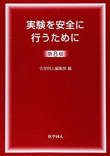 実験を安全に行うために第8版 [単行本] 化学同人編集部