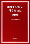 実験を安全に行うために第8版 [単行本] 化学同人編集部