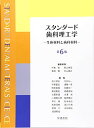 【30日間返品保証】商品説明に誤りがある場合は、無条件で弊社送料負担で商品到着後30日間返品を承ります。ご満足のいく取引となるよう精一杯対応させていただきます。※下記に商品説明およびコンディション詳細、出荷予定・配送方法・お届けまでの期間について記載しています。ご確認の上ご購入ください。【インボイス制度対応済み】当社ではインボイス制度に対応した適格請求書発行事業者番号（通称：T番号・登録番号）を印字した納品書（明細書）を商品に同梱してお送りしております。こちらをご利用いただくことで、税務申告時や確定申告時に消費税額控除を受けることが可能になります。また、適格請求書発行事業者番号の入った領収書・請求書をご注文履歴からダウンロードして頂くこともできます（宛名はご希望のものを入力して頂けます）。■商品名■スタンダード歯科理工学―生体材料と歯科材料 裕， 中嶌、 典宏， 西山、 隆， 宮崎; 隆之， 米山■出版社■学建書院■著者■裕 中嶌■発行年■2016/05/02■ISBN10■4762446149■ISBN13■9784762446146■コンディションランク■可コンディションランク説明ほぼ新品：未使用に近い状態の商品非常に良い：傷や汚れが少なくきれいな状態の商品良い：多少の傷や汚れがあるが、概ね良好な状態の商品(中古品として並の状態の商品)可：傷や汚れが目立つものの、使用には問題ない状態の商品■コンディション詳細■当商品はコンディション「可」の商品となります。多少の書き込みが有る場合や使用感、傷み、汚れ、記名・押印の消し跡・切り取り跡、箱・カバー欠品などがある場合もございますが、使用には問題のない状態です。水濡れ防止梱包の上、迅速丁寧に発送させていただきます。【発送予定日について】こちらの商品は午前9時までのご注文は当日に発送致します。午前9時以降のご注文は翌日に発送致します。※日曜日・年末年始（12/31〜1/3）は除きます（日曜日・年末年始は発送休業日です。祝日は発送しています）。(例)・月曜0時〜9時までのご注文：月曜日に発送・月曜9時〜24時までのご注文：火曜日に発送・土曜0時〜9時までのご注文：土曜日に発送・土曜9時〜24時のご注文：月曜日に発送・日曜0時〜9時までのご注文：月曜日に発送・日曜9時〜24時のご注文：月曜日に発送【送付方法について】ネコポス、宅配便またはレターパックでの発送となります。関東地方・東北地方・新潟県・北海道・沖縄県・離島以外は、発送翌日に到着します。関東地方・東北地方・新潟県・北海道・沖縄県・離島は、発送後2日での到着となります。商品説明と著しく異なる点があった場合や異なる商品が届いた場合は、到着後30日間は無条件で着払いでご返品後に返金させていただきます。メールまたはご注文履歴からご連絡ください。