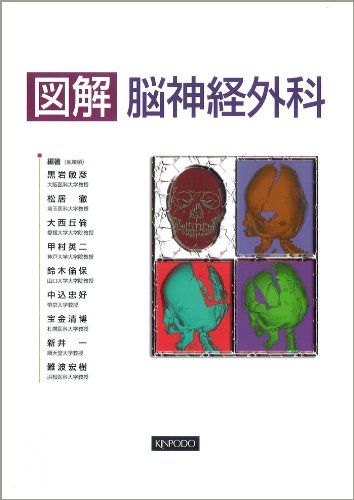 図解脳神経外科 黒岩 敏彦