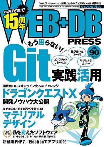 WEB+DB PRESS Vol.90 [大型本] 江口 和宏、 吉田 太一郎、 内田 優一、 青山 公士、 石本 光司、 まつもと ゆきひろ、 おにたま、 田籠 聡、 竹内 郁雄、 南川 毅文、 伊藤 直也、 佐藤 太一、 ?橋 侑久、 Mag