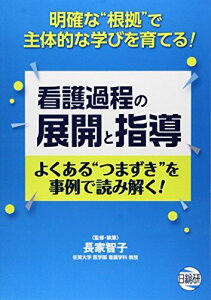 看護過程の展開と指導―よくある”つまずき”を事例で読み解く! 明確な”根 [単行本] 長家智子